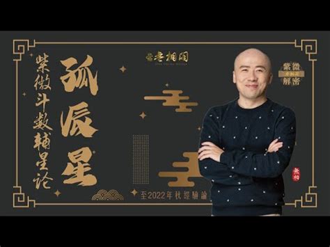 孤辰星|紫微乙級星曜之孤辰星